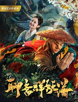 聊斋群妖谱(2019)