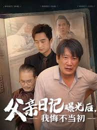 父亲日记曝光后我悔不当初父亲日记