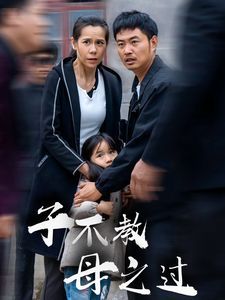 子不教母之过狗娘