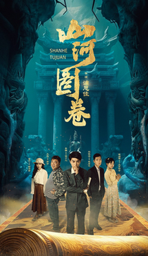 山河图卷重生之山河图