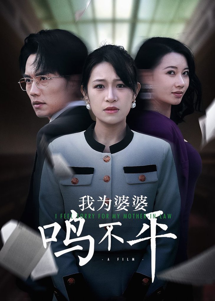 正义较量我为婆婆鸣不平