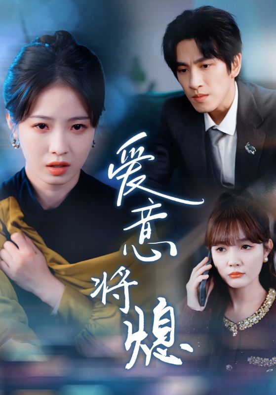 爱意将熄新年之金玉满堂卿不负