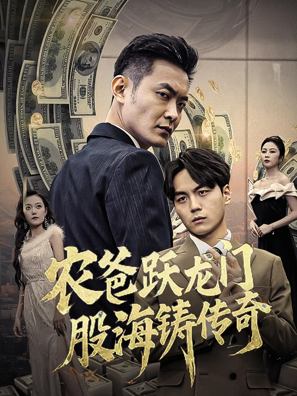 农爸跃龙门股海铸传奇人不可貌相