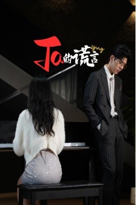 她的谎言他的谎言