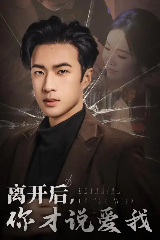 离开后你才说爱我心如枯木难逢春