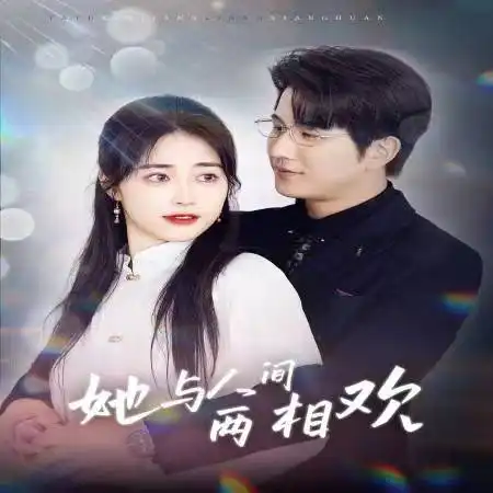 她与人间两相欢他要拽我入红尘