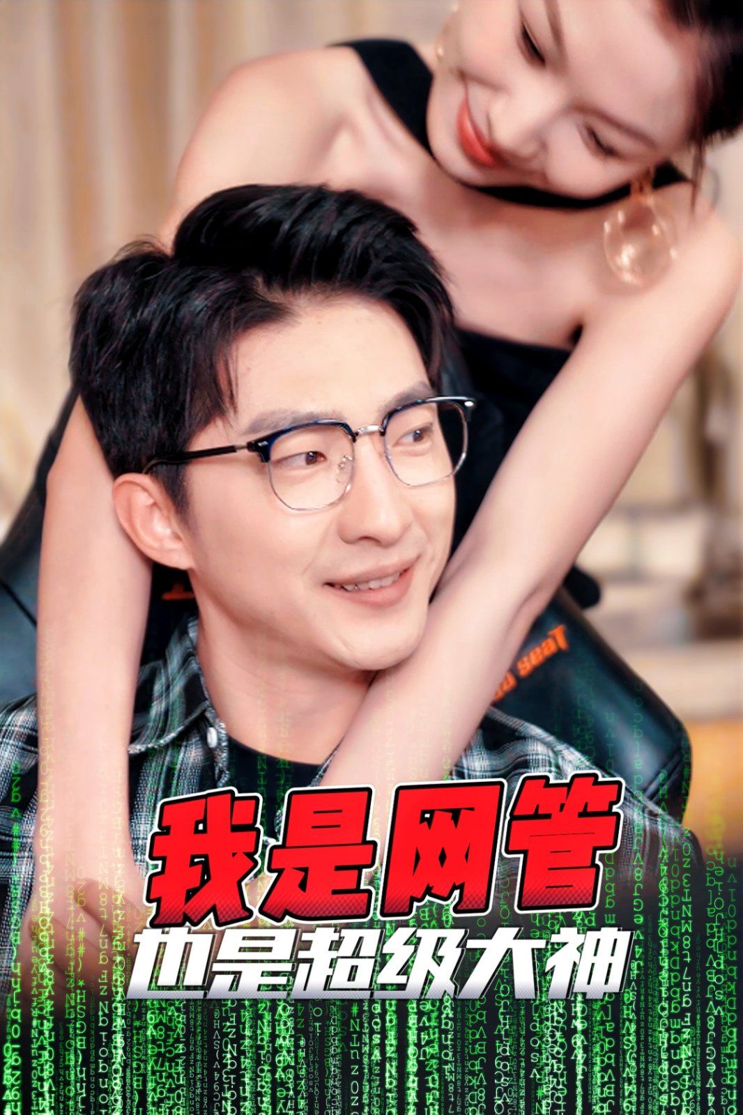 我是网管也是超级大神成为网管的日子