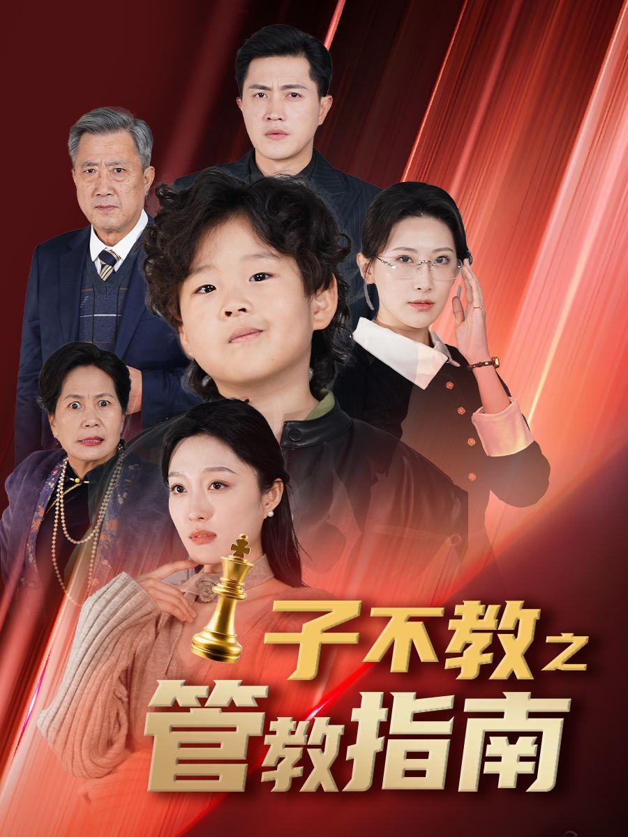 子不教之管教指南落子成悔