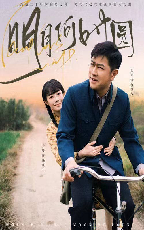 明月何时圆明月何时照归人