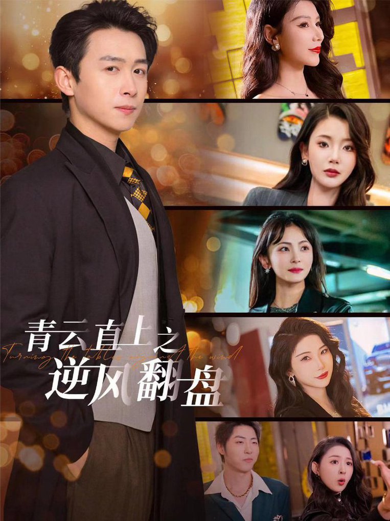 青云直上之逆风翻盘佳人扶我凌云志