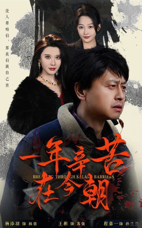 一年辛苦在今朝薪途破障