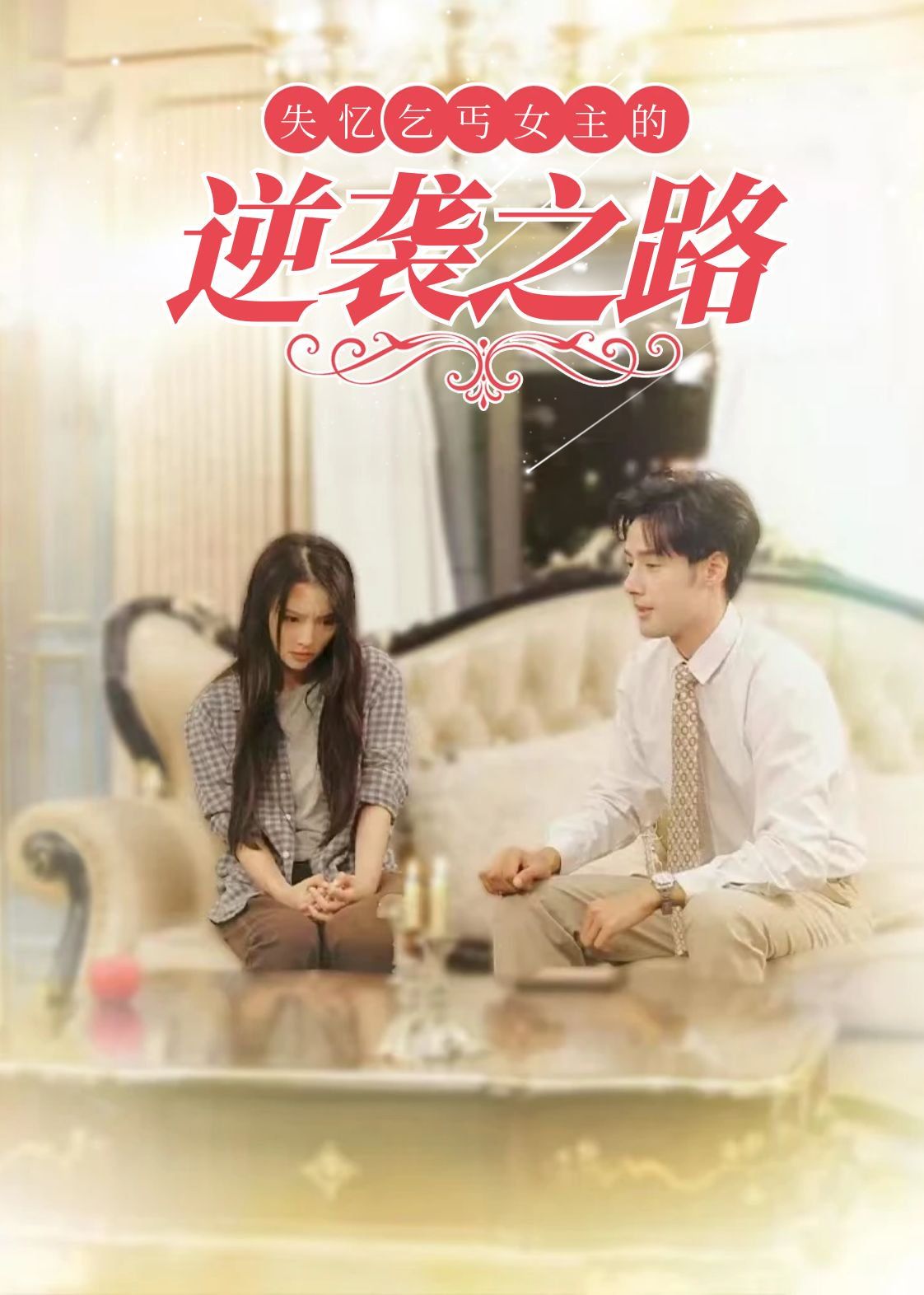 失忆乞丐女主的逆袭之路弃妇荣耀