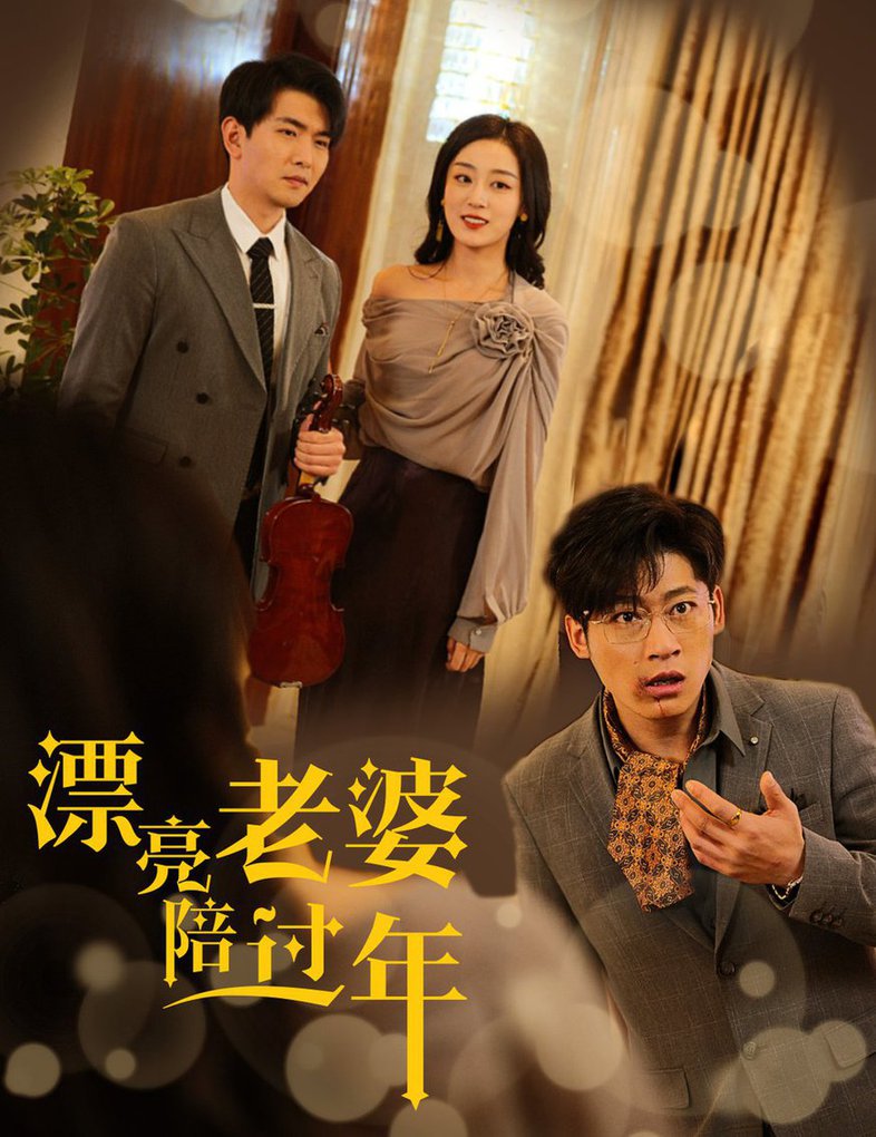 漂亮老婆陪过年蛇年大吉之爱情事业双丰收