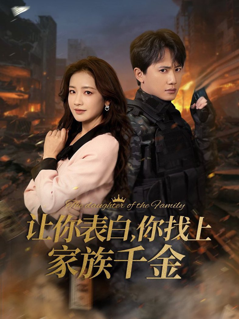 让你表白你找上家族千金巅峰神婿