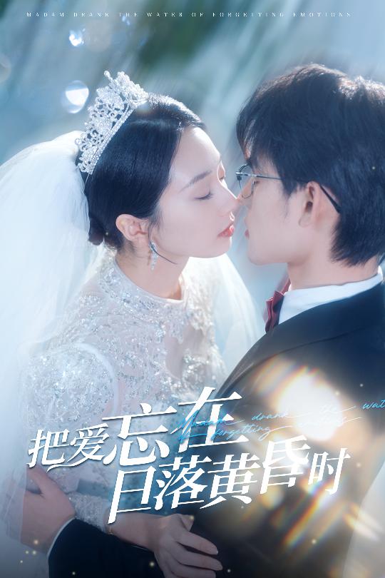 把爱忘在日落黄昏时重逢仍是心动