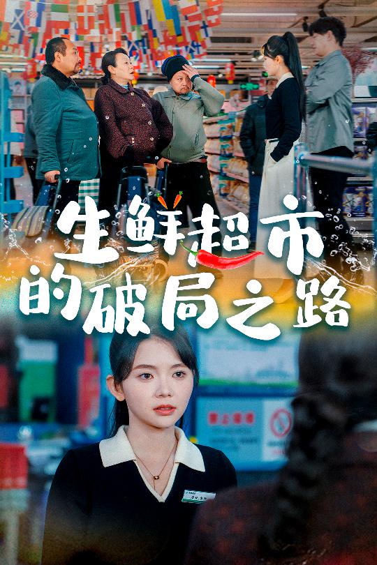 生鲜超市的破局之路小生意的破局传奇