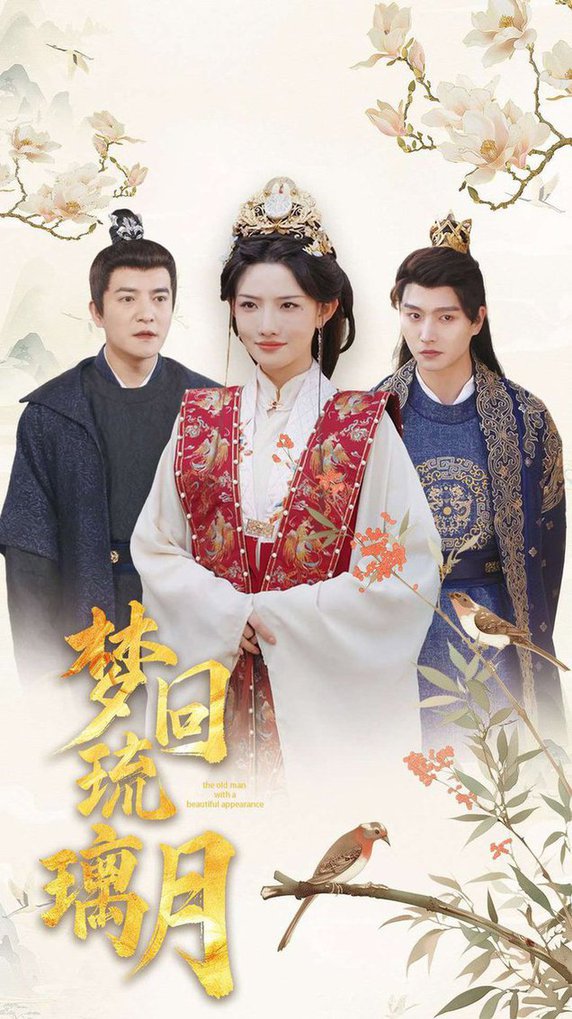 梦回琉璃月美人瓮