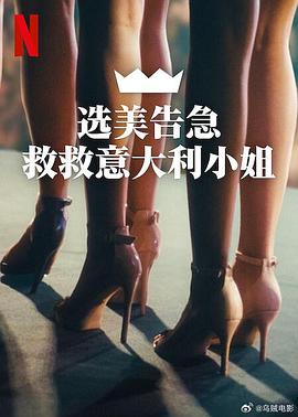 选美告急：救救意大利小姐MissItalianondevemorire