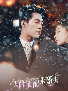 天降顶配未婚夫挖机救场天降顶配未婚夫