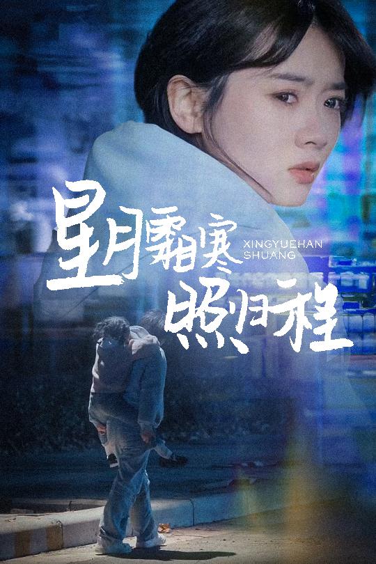 星月霜寒照归程为何松开我的手