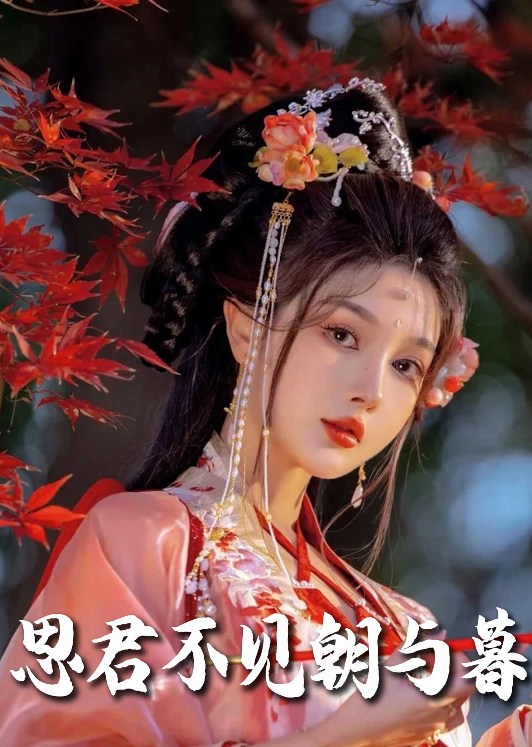 春夜引思君不见朝与暮