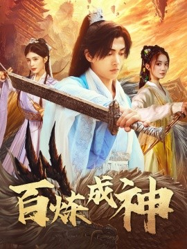 百炼成神修罗仙神传斗罗大帝