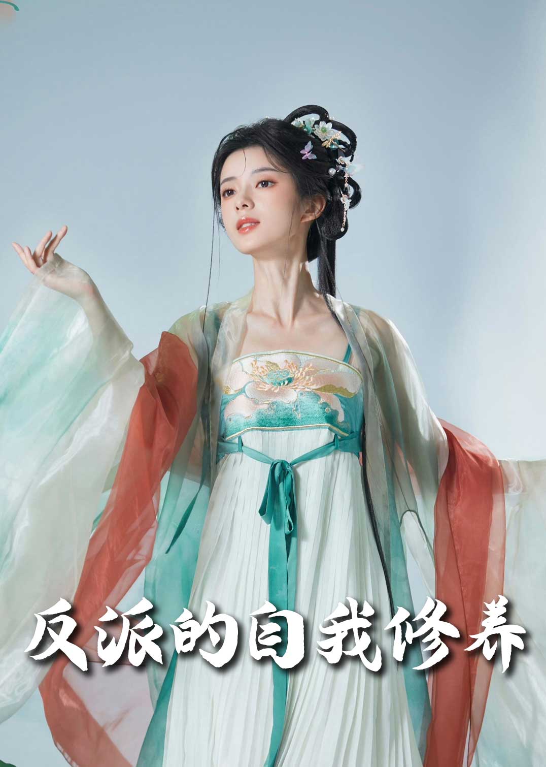 反派的自我修养我的被窝通古今