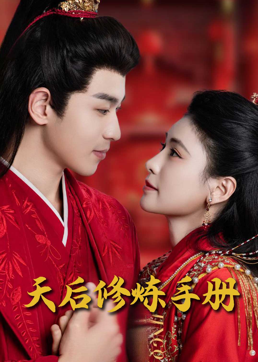 王妃娘娘闯现代天后修炼手册