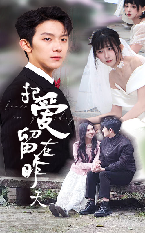 把爱留在昨天情浅爱自消