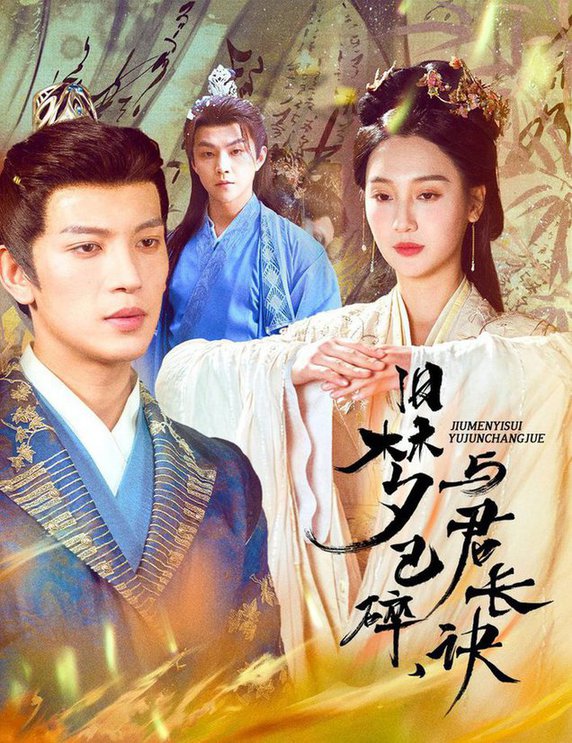 旧梦已碎，与君长诀终是深情错付君帝业成，情丝殁