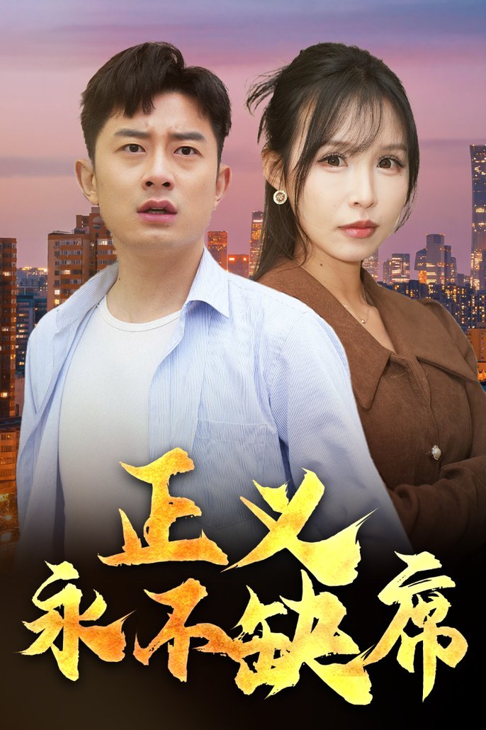 正义永不缺席家外有家