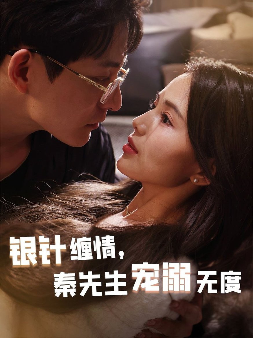 银针缠情，秦先生宠溺无度五年一诺情定医心