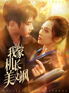 我家机长美又飒