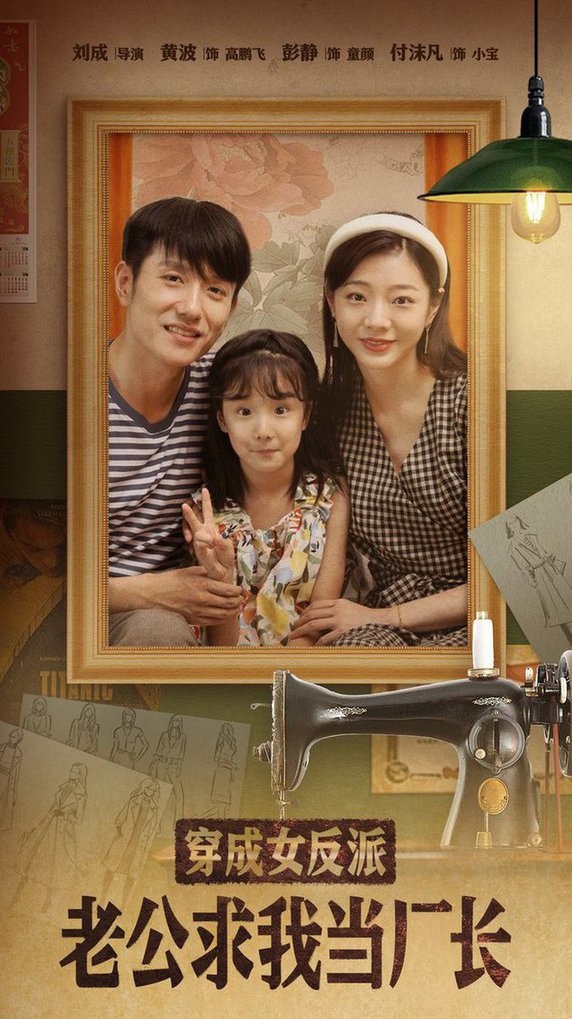 穿成女反派老公求我当厂长嗨，我的厂长老公