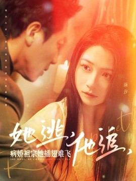 她逃，他追，病娇祖宗她插翅难飞大小姐每天在线打脸