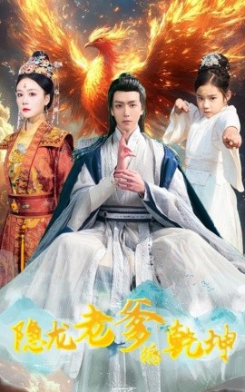 隐龙老爹撼乾坤漏风棉袄当月老