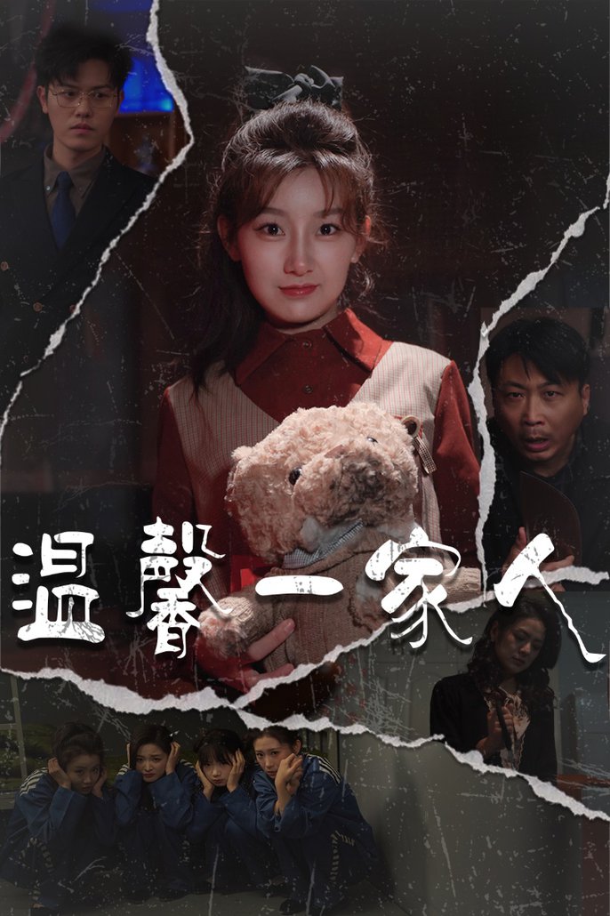 温馨一家人幸福一家人