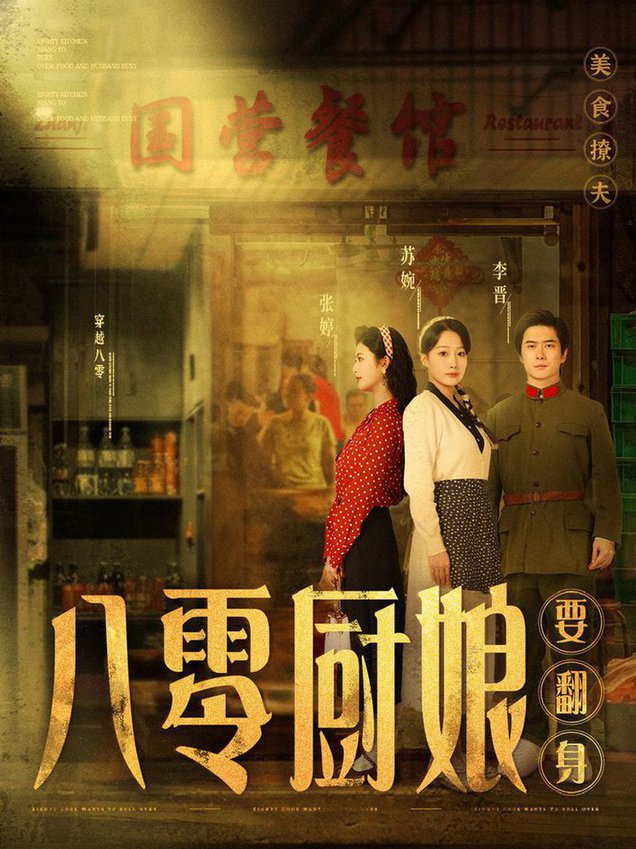 八零厨娘八零厨娘要翻身