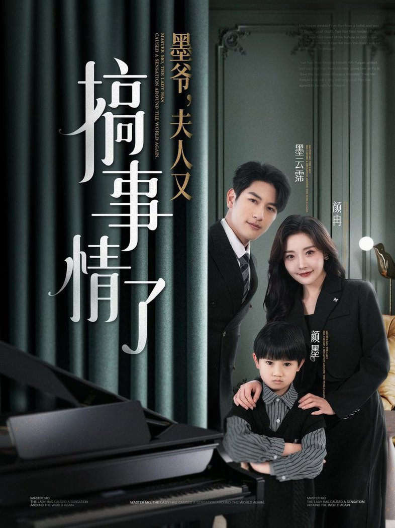 墨爷，夫人又搞事情了