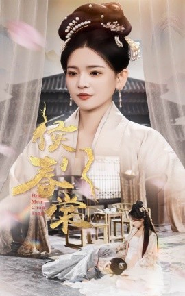 侯门春棠侯门惊华