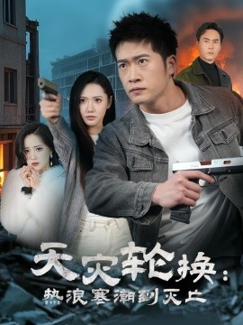 全球通告末日将至天灾轮换热浪寒潮到灭亡