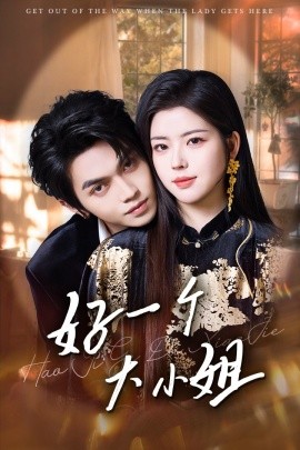好一个大小姐