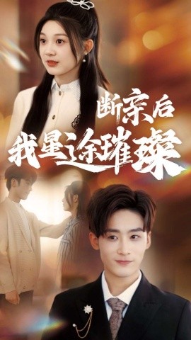 归来后我星途璀璨断亲后我星途璀璨梦想绽放星途闪耀