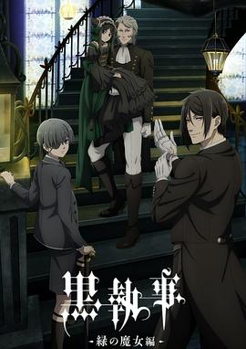 黑执事-绿之魔女篇-黒執事-緑の魔女編-