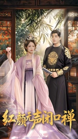 红颜无声闭口禅朱颜无声闭口禅