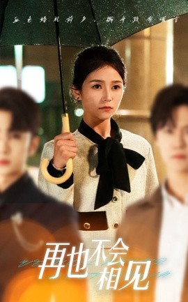 再也不会相见