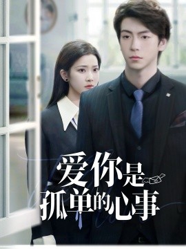 重逢时他爱意如初爱你是孤单的心事
