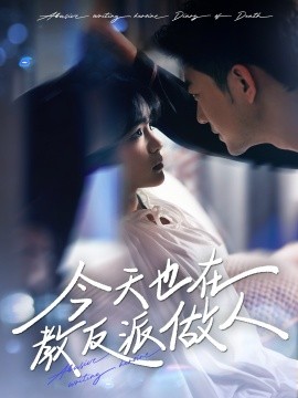 今天也在教反派做人虐文女主作死日记