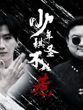 少年棋圣不好惹