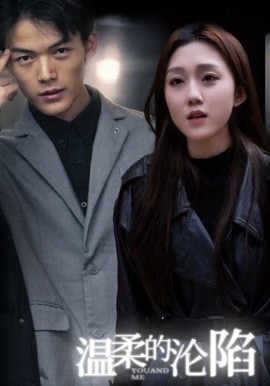 温柔的沦陷